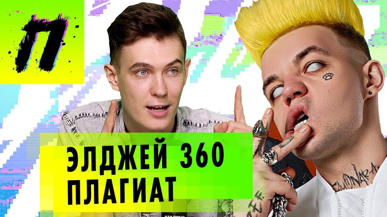 Плагиат от Элджея 360, Крид откупился от суда, Условка за Инстаграм и Школа Блогеров | ПУШКА NEWS смотреть онлайн