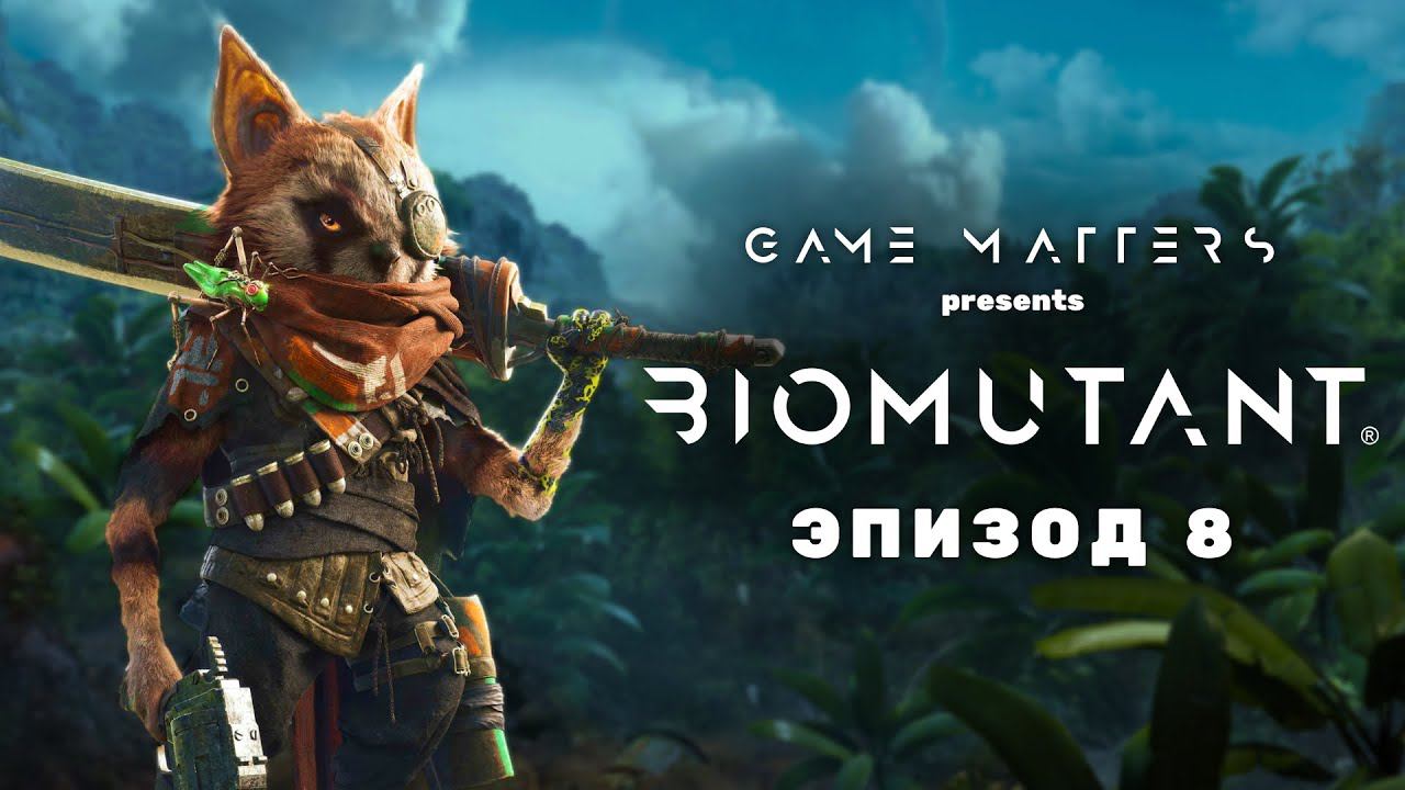 МИХТОН | BIOMUTANT #8 | Прохождение [4K PS5]