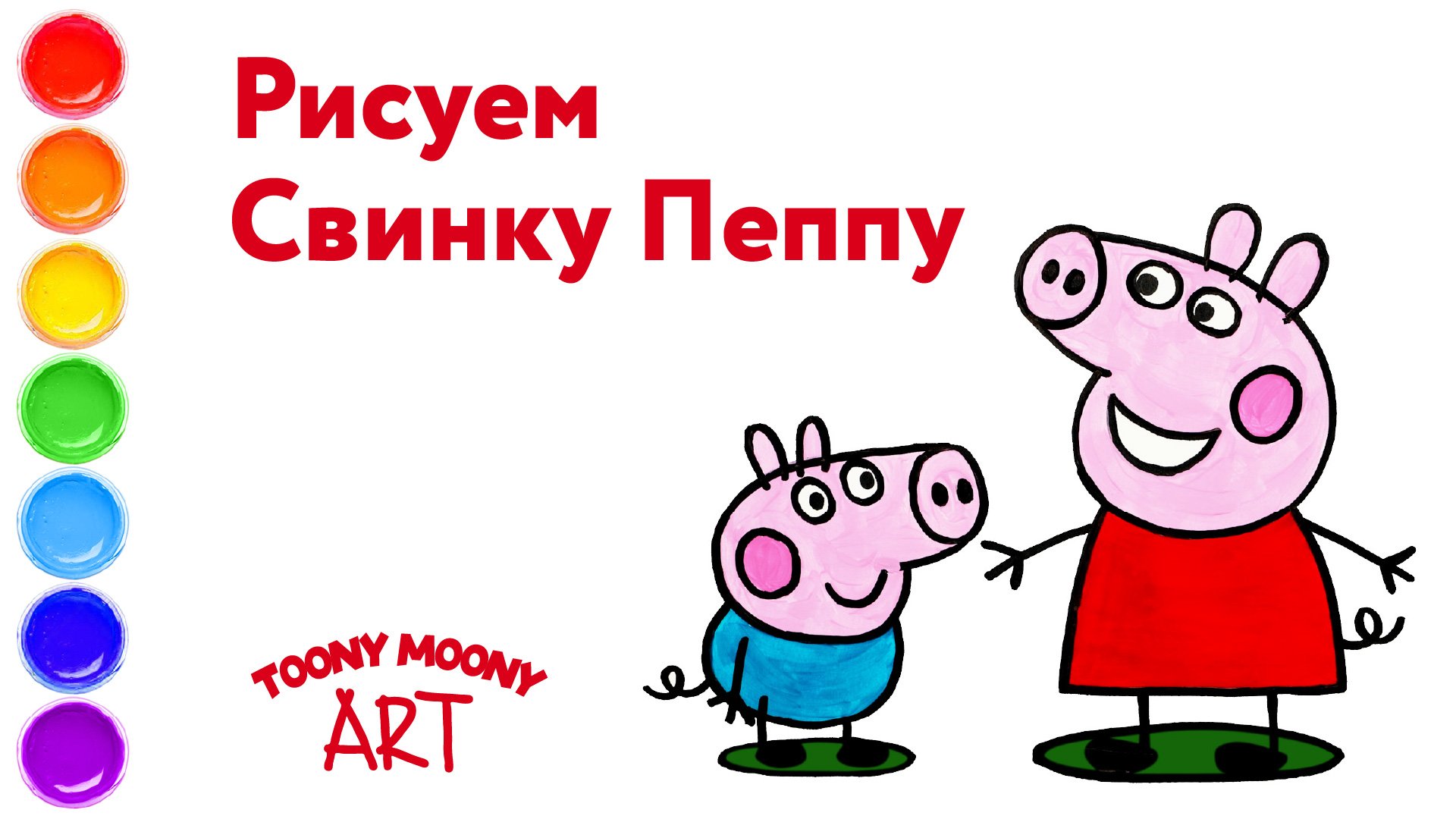 Рисуем Свинку Пеппу и Джoрджа смотреть онлайн