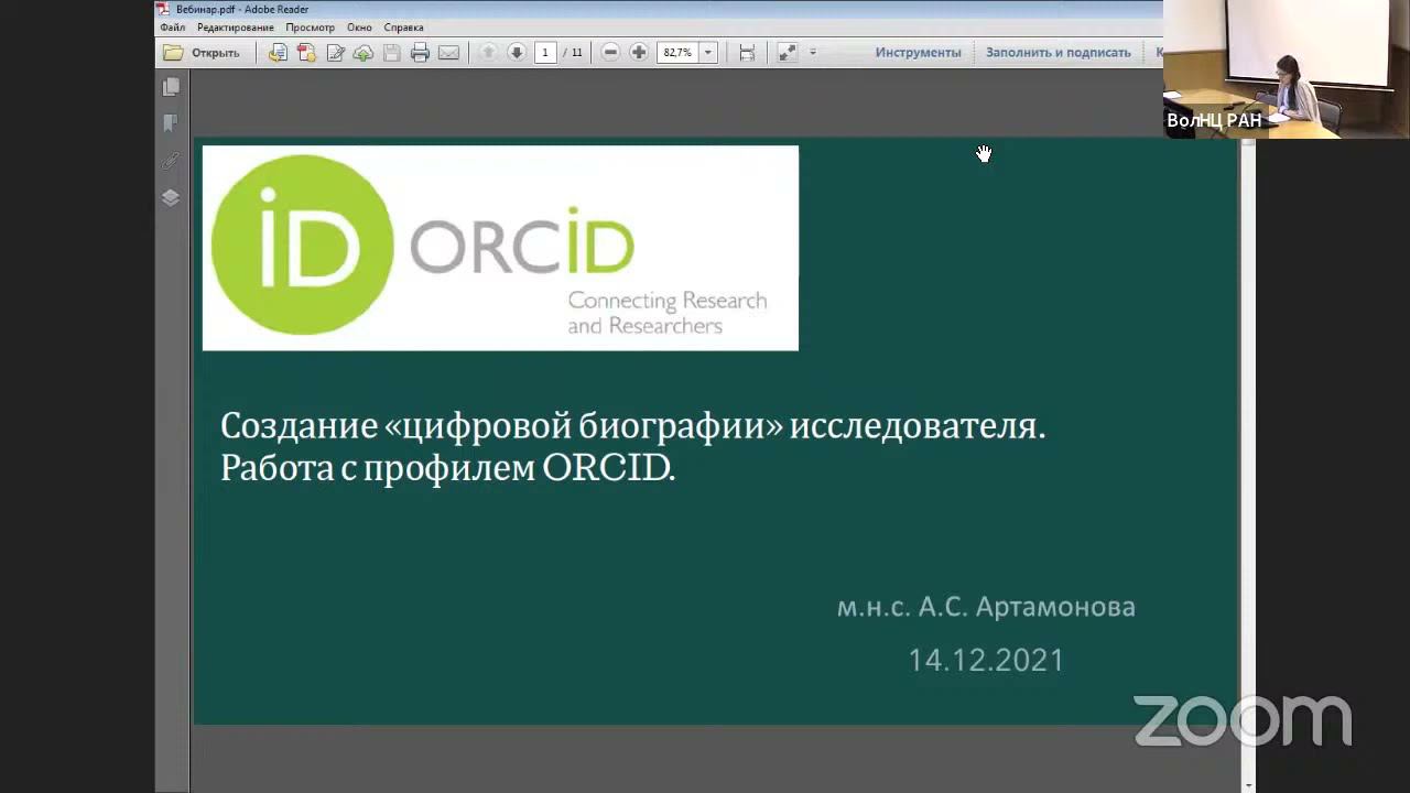 «Создание «цифровой биографии» исследователя. Работа с профилем ORCID» смотреть онлайн