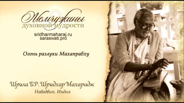 Огонь разлуки Махапрабху смотреть онлайн