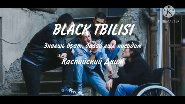 🔆ВСЕМ БРАТАНАМ🔆"Slack Tbilisi - Знаешь брат, давай ещё посидим" смотреть онлайн