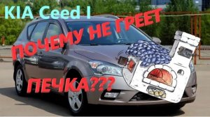 KIA Ceed I не греет печка