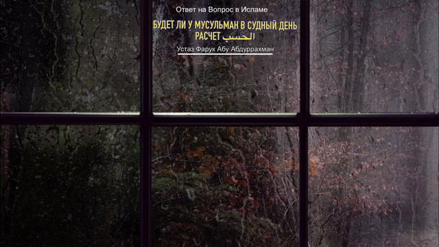 БУДЕТ ЛИ У МУСУЛЬМАН В СУДНЫЙ ДЕНЬ РАСЧЕТ? смотреть онлайн