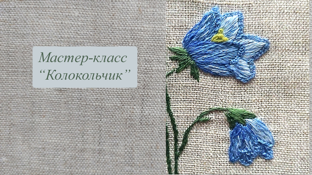 Вышиваем колокольчик смотреть онлайн