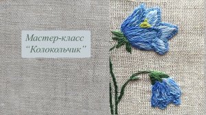 Вышиваем колокольчик