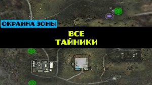 Золотой шар завершение OGSR все тайники с трупов окраина зоны