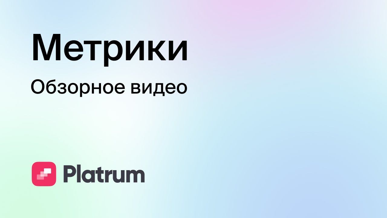 2.1 Метрики: обзор инструмента смотреть онлайн
