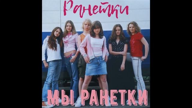 РАНЕТКИ - Мы Ранетки (Лена Гальперина, Женя Огурцова и Лера Козлова) смотреть онлайн