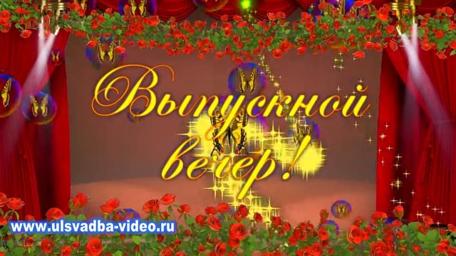 Футаж Выпускной вечер 2016 смотреть онлайн