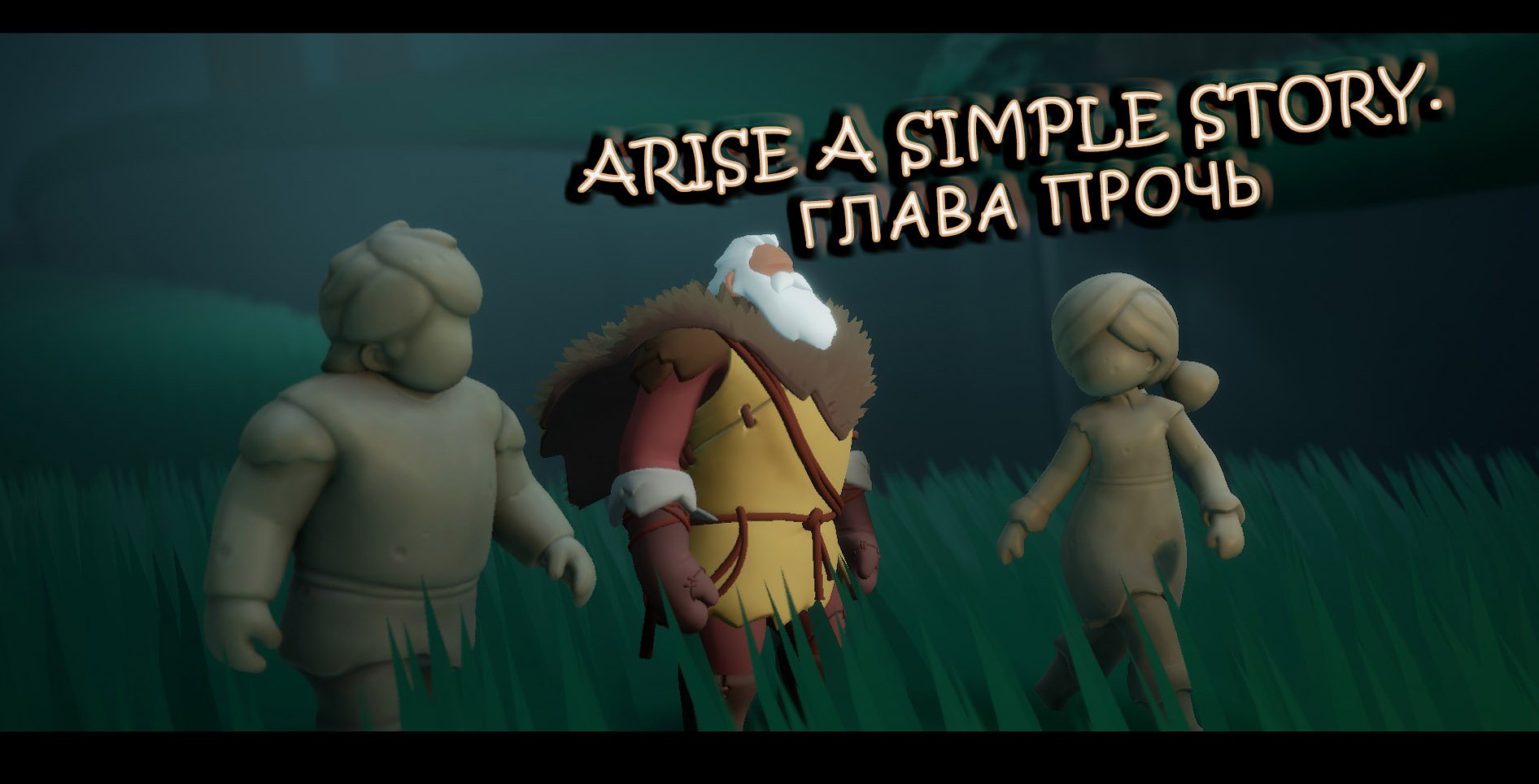 3.Arise A Simple Story. Глава Прочь