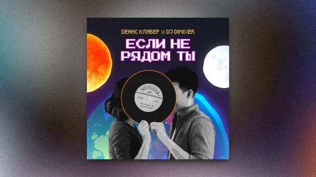 Премьера! Денис Клявер, DJ DimixeR - Если не рядом ты смотреть онлайн