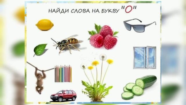 Обучение грамоте "Звук и буква 'О' " смотреть онлайн