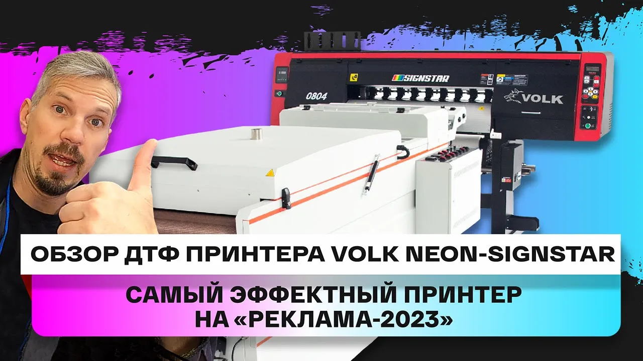 Обзор неонового DTF принтера Volk Neon-Signstar на 3 печатающих головках i3200 смотреть онлайн