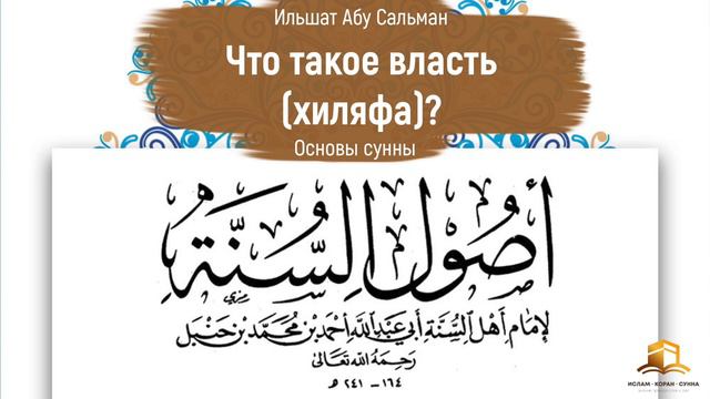 Что такое власть (хиляфа)? | Ильшат Абу Сальман смотреть онлайн