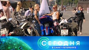 «Сегодня в Санкт-Петербурге»: 17 июля 2024 года