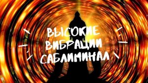 Высокие вибрации саблиминал | Ada Subliminal