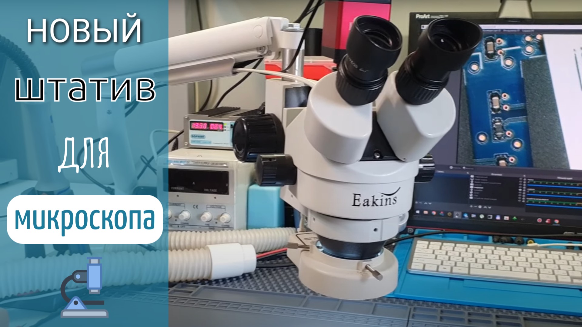 Пробую новый штатив для микроскопа смотреть онлайн