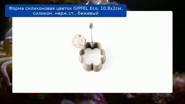 Форма силиконовая цветок GIPFEL Ecо, 10,8х2см, силикон, нерж.ст., бежевый обзор смотреть онлайн
