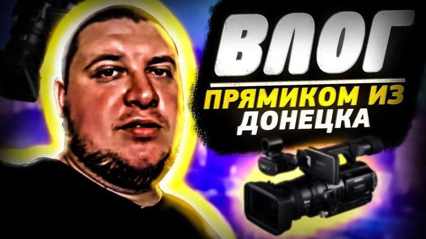 ВЛОГ .ДОНЕЦК.ЖИТИЕ БЫТИЕ.ОБСТРЕЛ. смотреть онлайн