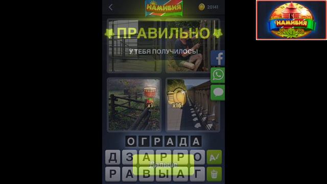 4 фотки 1 слово - Намибия - Ежедневная Загадка - июнь 2019 - Ответы смотреть онлайн