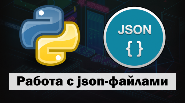Работа с json-файлами в Python