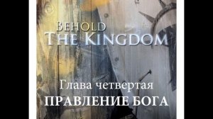 Карри Блейк, "Се, Царство". Четвертая глава "Правление Бога"