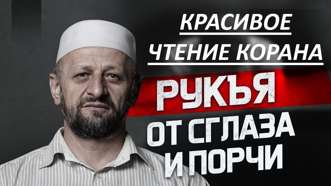 Рукъя - лечение Кораном от сглаза и порчи. Чтец Будунов Мухаммад-хабиб