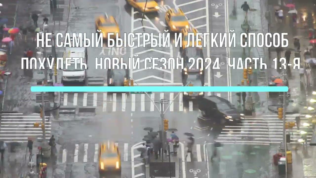 Не самый быстрый и легкий способ похудеть. Новый сезон 2024. Часть 13-я. смотреть онлайн