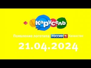 Появление логотипа Россия 1 Казахстан (Карусель Старый (Казахстан) 21 апреля 2023)