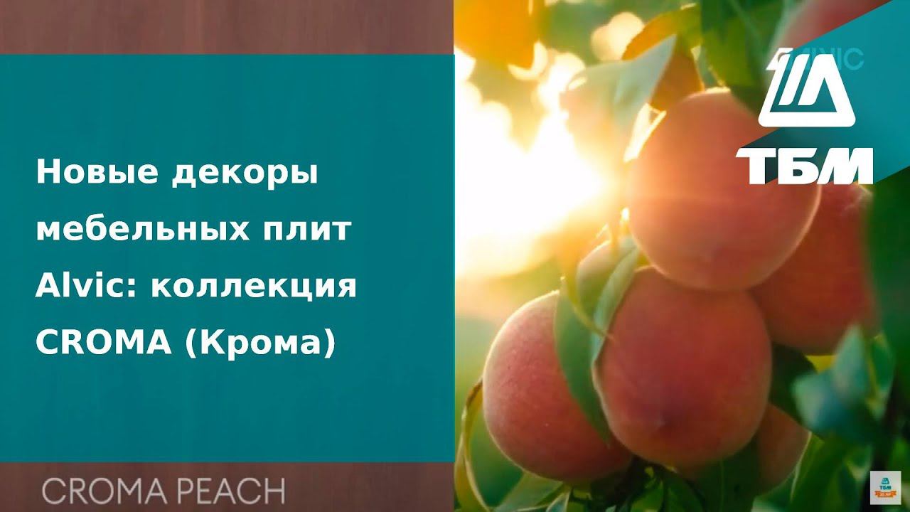 Новые декоры мебельных плит Alvic: коллекция CROMA (Крома) смотреть онлайн