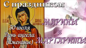 ИМЕНИНЫ МАРИНЫ – день ангела Марины 30 июля  св. Великомученица Марина (Маргарита) Антиохийская