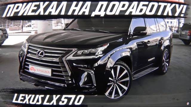 Lexus LX 570 в обвесе KHANN приехал на доработку! [ПОВТОРНАЯ ПЕРЕТЯЖКА 2021]