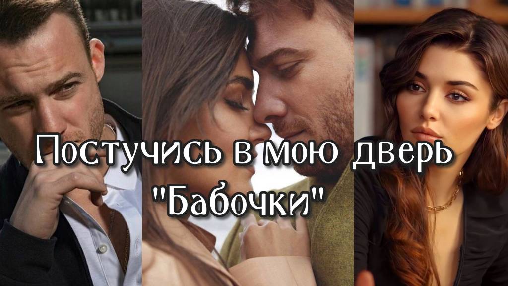 Sen Cal Kapimi /Постучись в мою дверь/ Серкан и Эда / Sercan&Eda / Полина Гагарина 