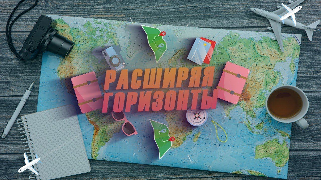 Расширяя горизонты. Коткино. смотреть онлайн