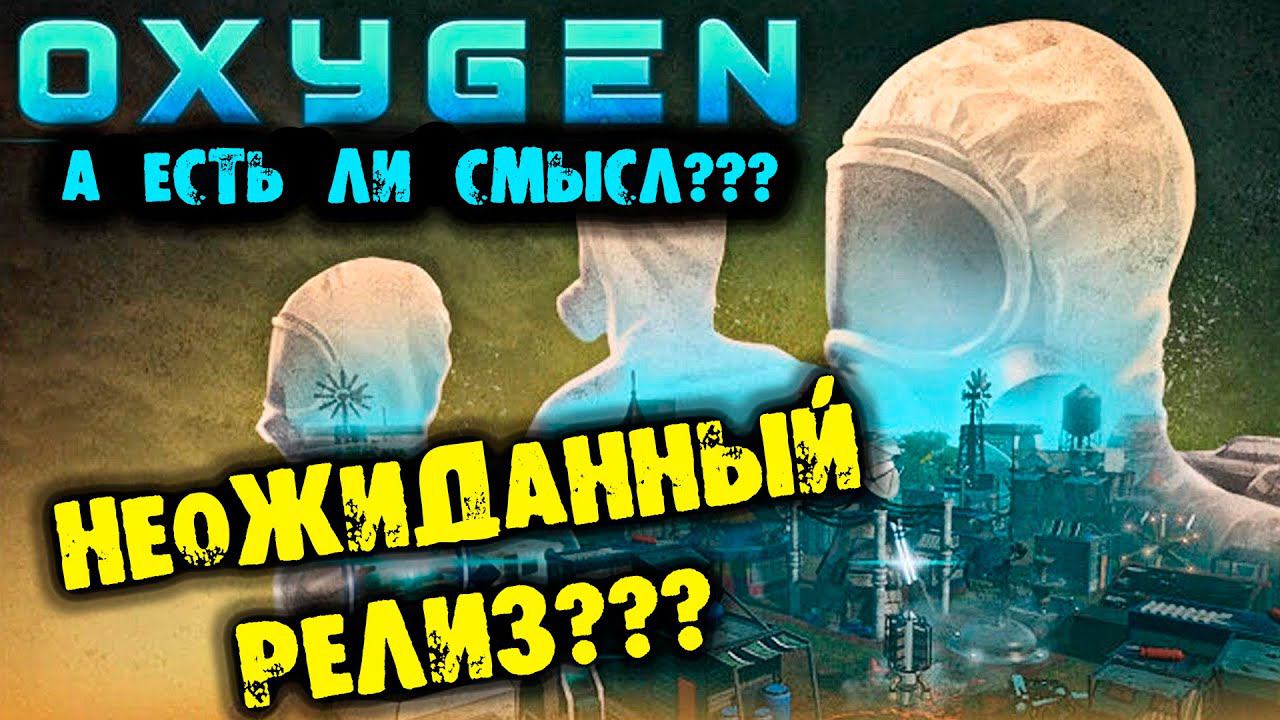 НЕОЖИДАННЫЙ РЕЛИЗ OXYGEN ОБЗОР НА РУССКОМ