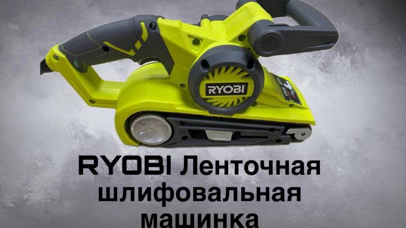 Ленточная шлифовальная машинка Ryobi смотреть онлайн