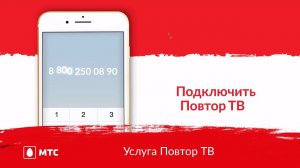 МТС I Домашнее МТС ТВ | Услуга Повтор ТВ