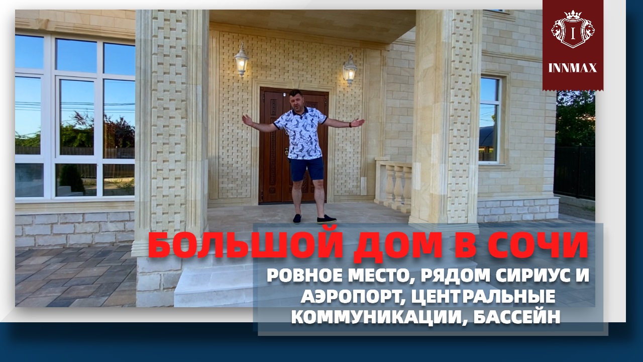 БОЛЬШОЙ ДОМ В СОЧИ. АДЛЕР. РЯДОМ СИРИУС. смотреть онлайн