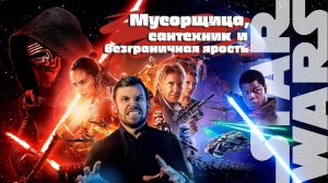 Звездные войны- мусорщица, сантехник, и безграничная ярость