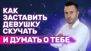 Как заставить девушку мечтать о тебе Как влюбить девушку | Как заставить девушку скучать