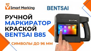 Ручной маркиратор Bentsai B85, печать до 96 мм| Обзор и тест