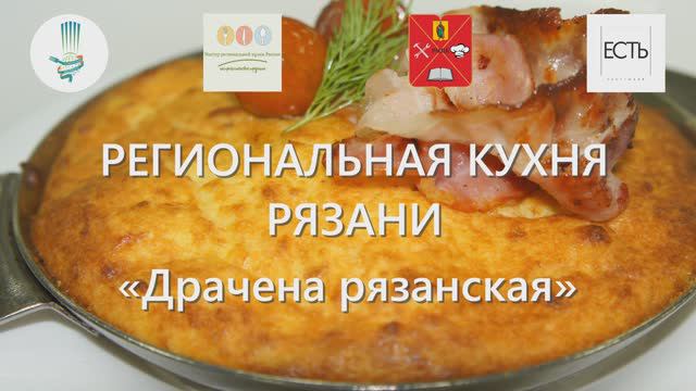 29 / Драчена рязанская / Рязанская область