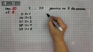 Страница 20 Задание 6 – Математика 3 класс Моро – Учебник Часть 2