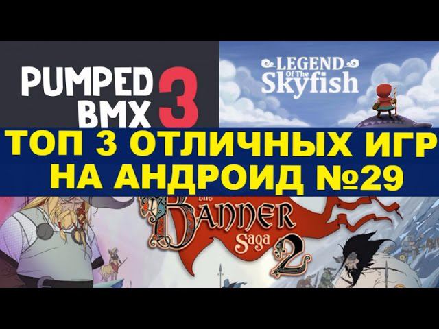 ТОП 3 ОТЛИЧНЫХ ИГР НА АНДРОИД №29 (Top 3 android games ) смотреть онлайн