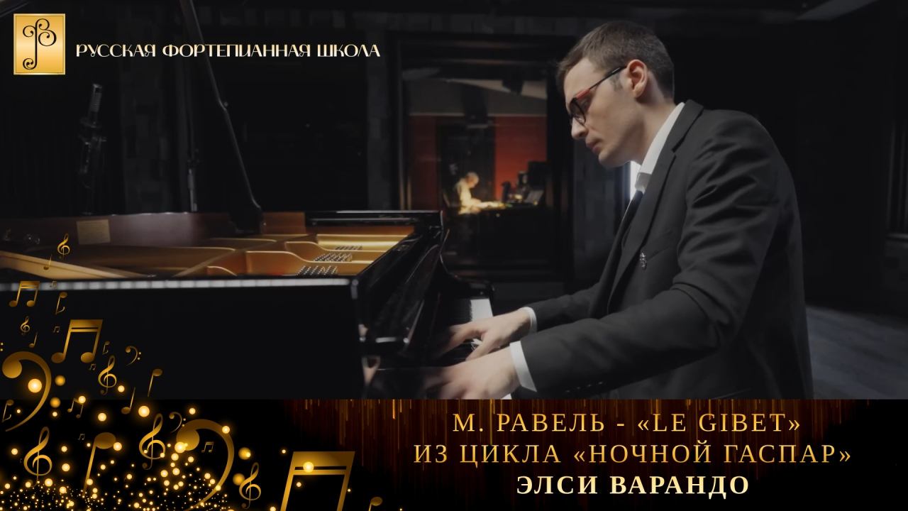 М. Равель - «Le Gibet» из цикла «Ночной Гаспар» / Элси Варандо (фортепиано) смотреть онлайн