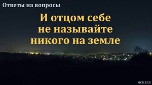 И отцом себе не называйте никого. Ответ на вопрос. С. Ф. Герасименко. МСЦ ЕХБ