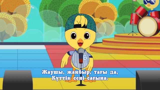 «Жау, жау, жаңбыр»