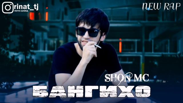 Шон Мс - Бангихо (New Rap 2022) смотреть онлайн