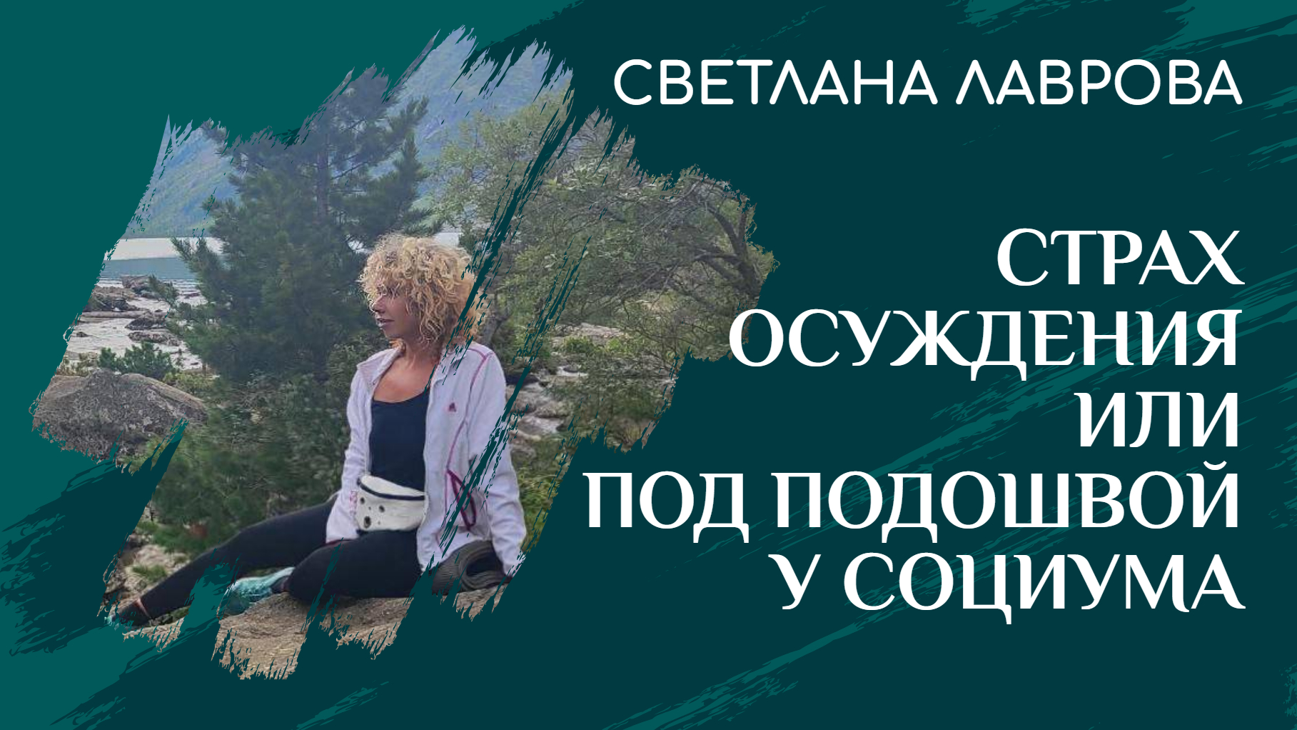 ШКОЛА АВТОНОМИИИ | Страх ОСУЖДЕНИЯ | Под подошвой у социума смотреть онлайн